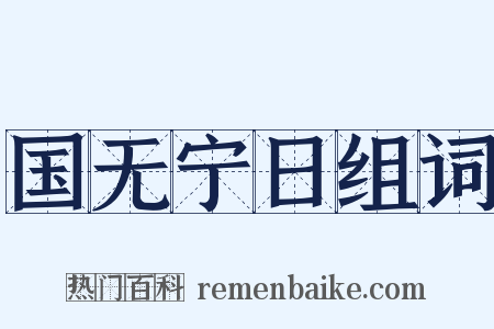 国无宁日组词是什么意思的图片